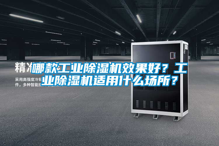 哪款工業(yè)除濕機(jī)效果好？工業(yè)除濕機(jī)適用什么場所？