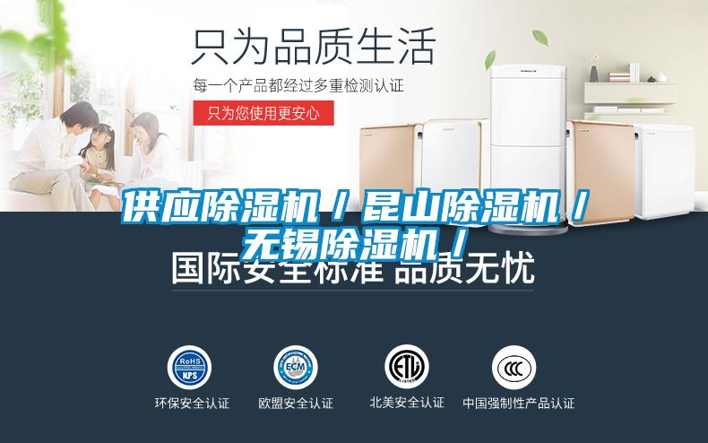 供應除濕機/昆山除濕機/無錫除濕機/