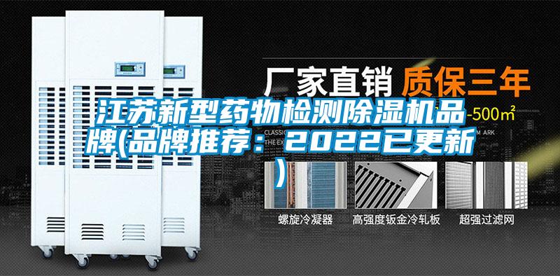 江蘇新型藥物檢測除濕機品牌(品牌推薦:2022已更新)