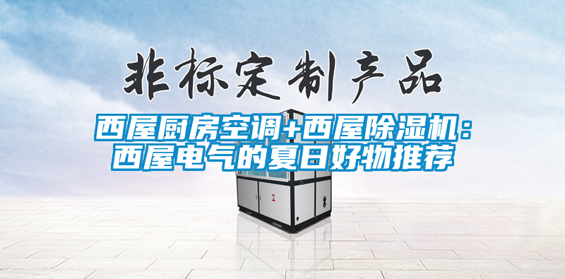 西屋廚房空調+西屋除濕機:西屋電氣的夏日好物推薦