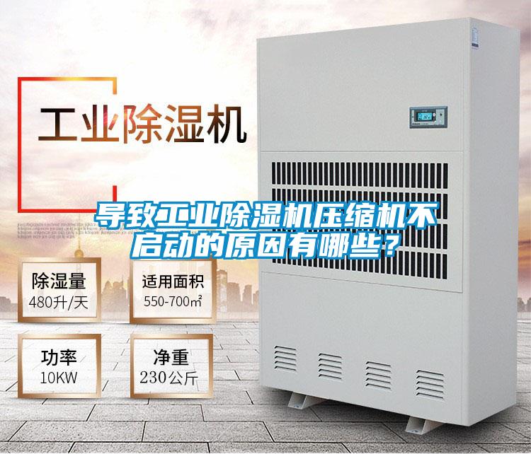 導致工業除濕機壓縮機不啟動的原因有哪些？