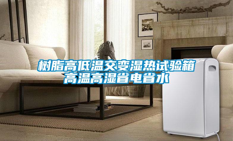 樹(shù)脂高低溫交變濕熱試驗(yàn)箱高溫高濕省電省水