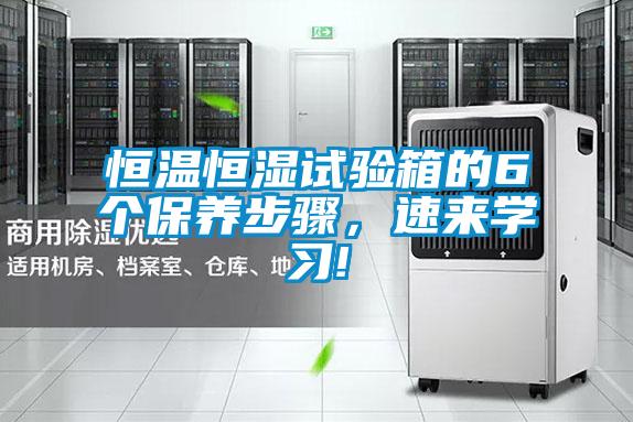 恒溫恒濕試驗箱的6個保養步驟，速來學習!