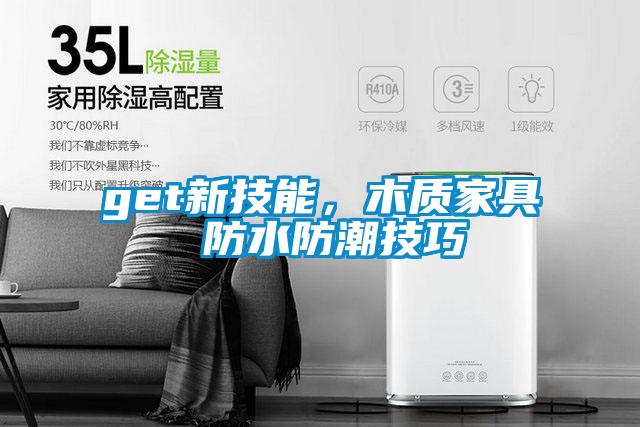 get新技能,木質家具 防水防潮技巧