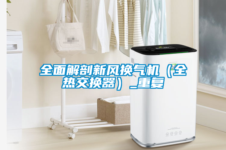 全面解剖新風換氣機(全熱交換器)_重復
