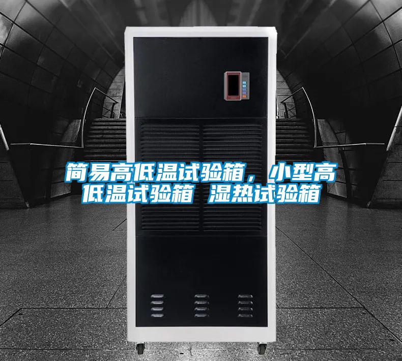 簡易高低溫試驗箱，小型高低溫試驗箱 濕熱試驗箱