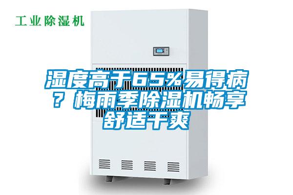 濕度高于65%易得病？梅雨季除濕機(jī)暢享舒適干爽