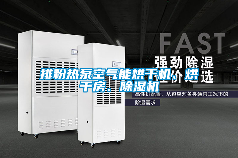 排粉熱泵空氣能烘干機、烘干房、除濕機