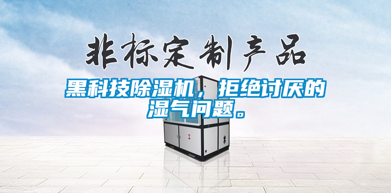 黑科技除濕機(jī),拒絕討厭的濕氣問(wèn)題。