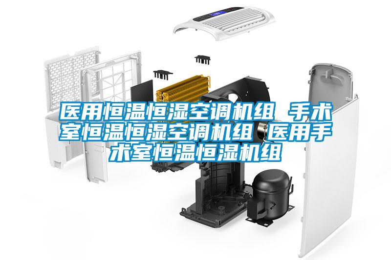 醫(yī)用恒溫恒濕空調(diào)機組 手術(shù)室恒溫恒濕空調(diào)機組 醫(yī)用手術(shù)室恒溫恒濕機組