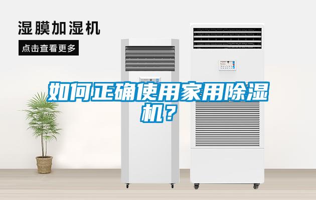 如何正確使用家用除濕機(jī)?