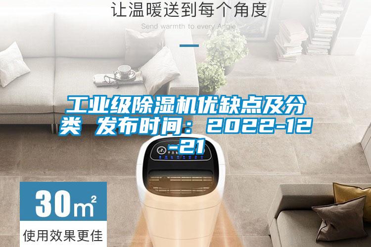 工業(yè)級除濕機優(yōu)缺點及分類 發(fā)布時間:2022-12-21