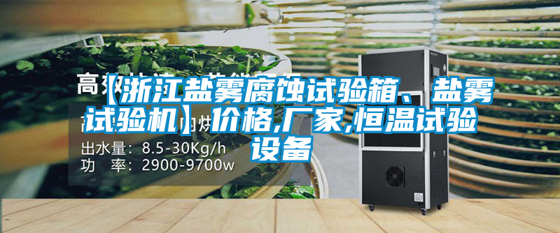 【浙江鹽霧腐蝕試驗(yàn)箱、鹽霧試驗(yàn)機(jī)】價格,廠家,恒溫試驗(yàn)設(shè)備