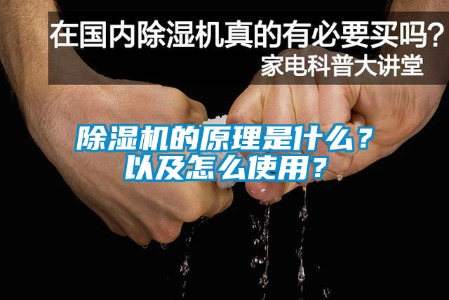除濕機的原理是什么？以及怎么使用？