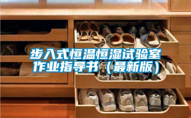 步入式恒溫恒濕試驗室作業(yè)指導(dǎo)書(最新版)
