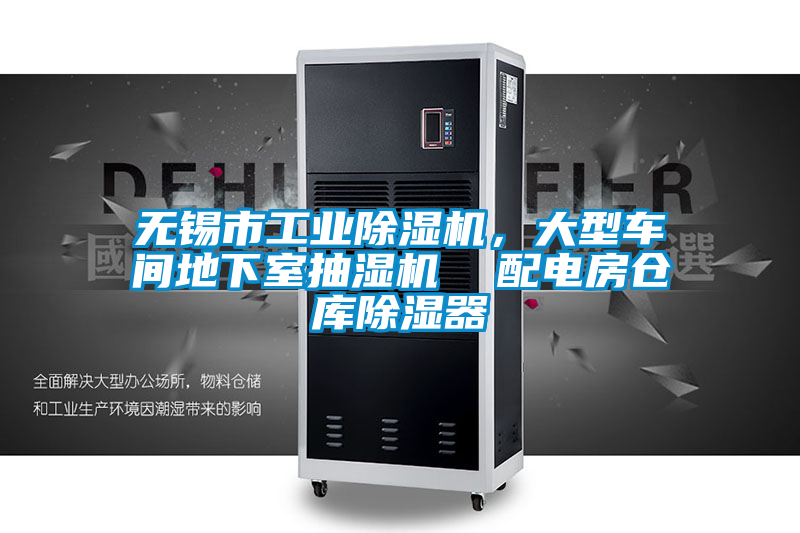 無錫市工業(yè)除濕機(jī),大型車間地下室抽濕機(jī) 配電房倉庫除濕器