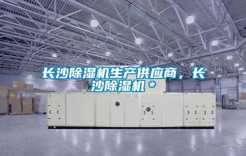 長沙除濕機生產(chǎn)供應商,長沙除濕機*
