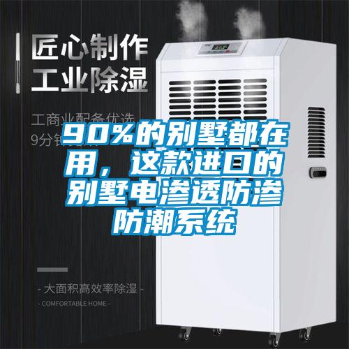 90%的別墅都在用,這款進(jìn)口的別墅電滲透防滲防潮系統(tǒng)