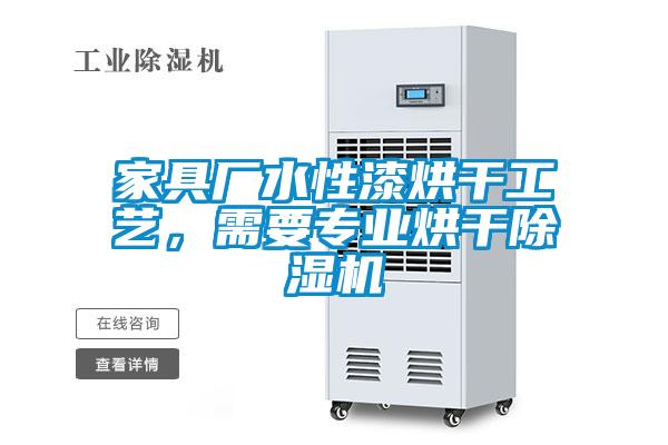 家具廠水性漆烘干工藝,需要專業(yè)烘干除濕機(jī)