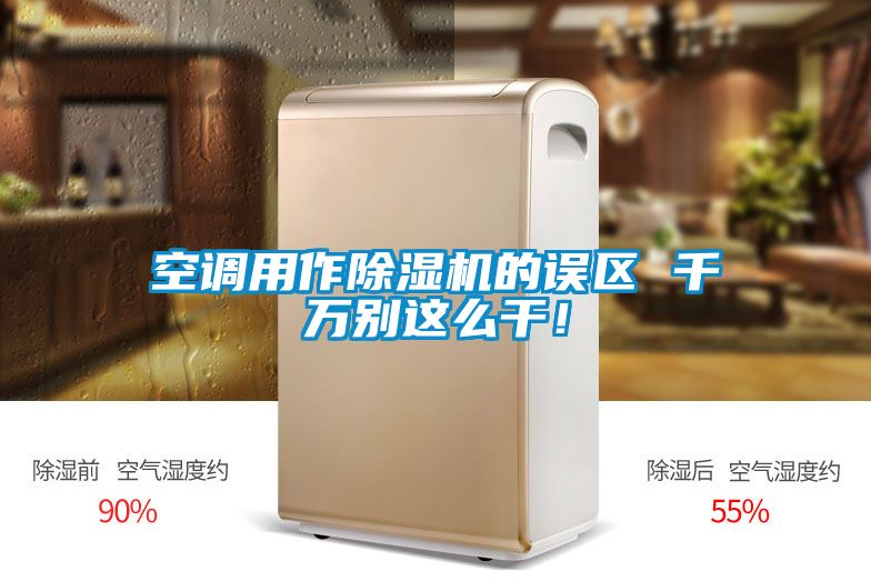 空調用作除濕機的誤區(qū) 千萬別這么干!