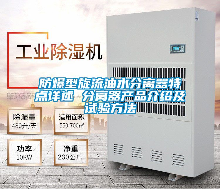 防爆型旋流油水分離器特點詳述 分離器產品介紹及試驗方法