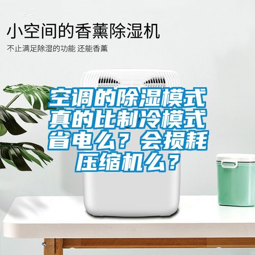 空調的除濕模式真的比制冷模式省電么？會損耗壓縮機么？