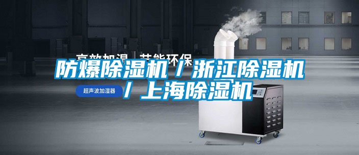 防爆除濕機(jī)/浙江除濕機(jī)/上海除濕機(jī)