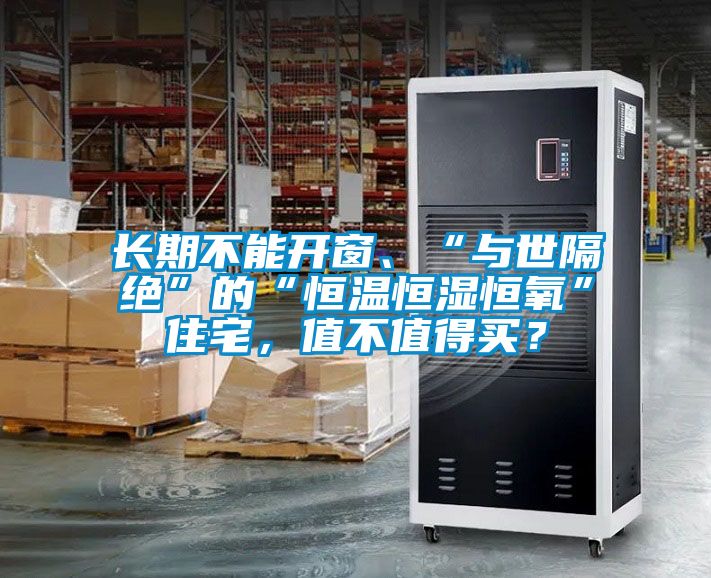 長(zhǎng)期不能開窗、“與世隔絕”的“恒溫恒濕恒氧”住宅,值不值得買?