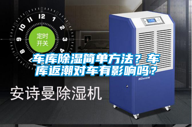 車庫除濕簡單方法？車庫返潮對車有影響嗎？