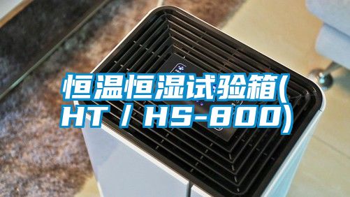 恒溫恒濕試驗箱(HT/HS-800)