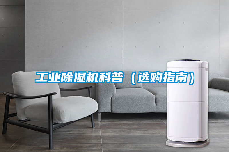 工業除濕機科普(選購指南)