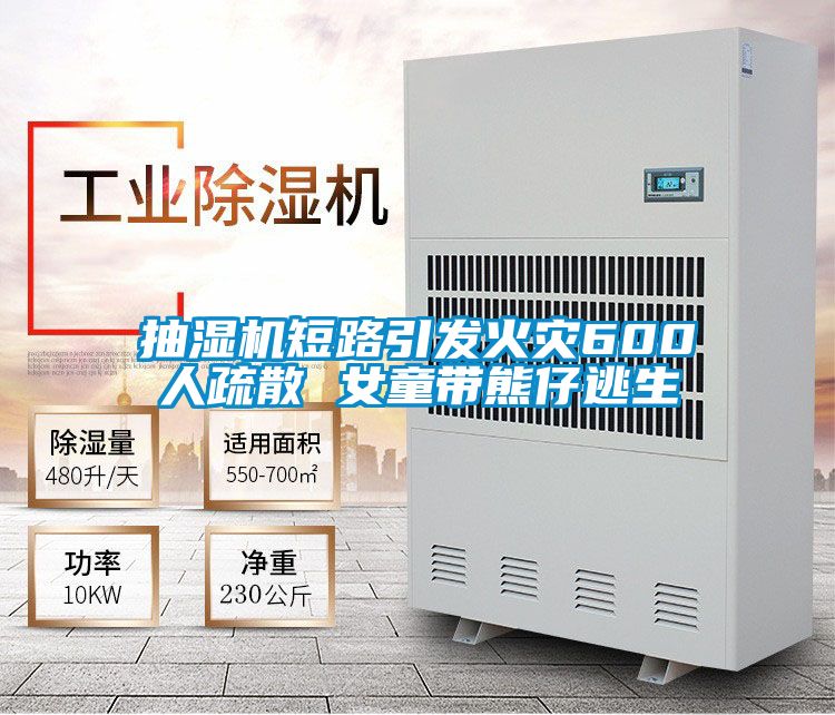 抽濕機短路引發火災600人疏散 女童帶熊仔逃生