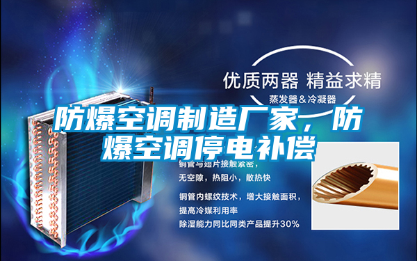 防爆空調(diào)制造廠家,防爆空調(diào)停電補償