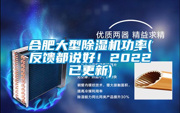 合肥大型除濕機功率(反饋都說好！2022已更新)