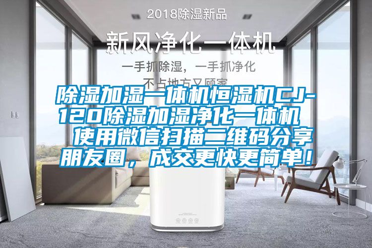 除濕加濕一體機(jī)恒濕機(jī)CJ-120除濕加濕凈化一體機(jī) 使用微信掃描二維碼分享朋友圈,成交更快更簡(jiǎn)單!