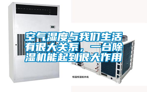 空氣濕度與我們生活有很大關(guān)系,一臺除濕機(jī)能起到很大作用