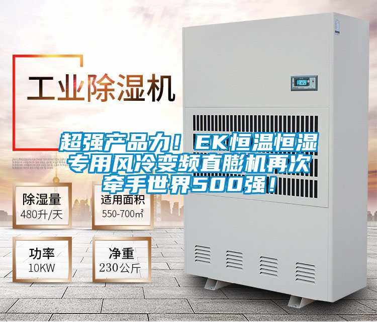 超強(qiáng)產(chǎn)品力！EK恒溫恒濕專用風(fēng)冷變頻直膨機(jī)再次牽手世界500強(qiáng)！