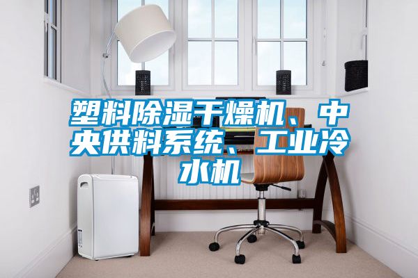 塑料除濕干燥機(jī)、中央供料系統(tǒng)、工業(yè)冷水機(jī)
