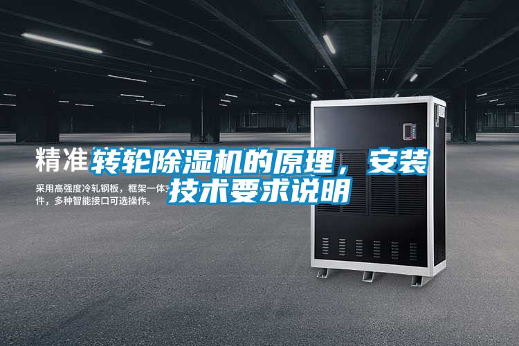 轉(zhuǎn)輪除濕機(jī)的原理，安裝技術(shù)要求說(shuō)明