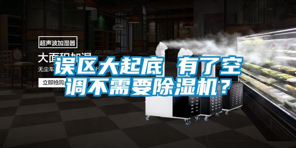 誤區(qū)大起底 有了空調(diào)不需要除濕機(jī)？