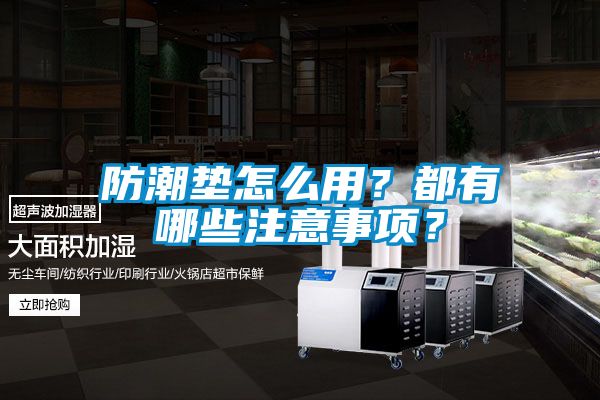 防潮墊怎么用？都有哪些注意事項(xiàng)？