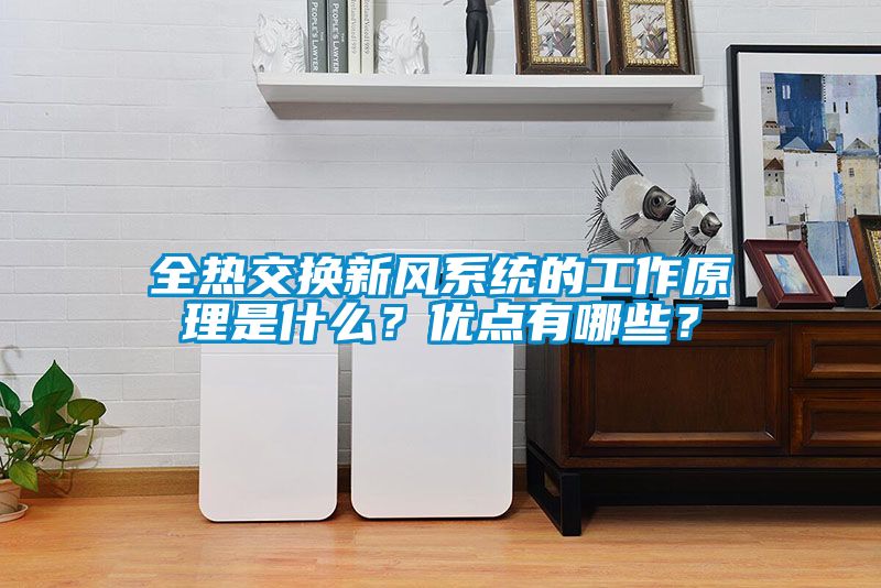 全熱交換新風系統的工作原理是什么?優點有哪些?