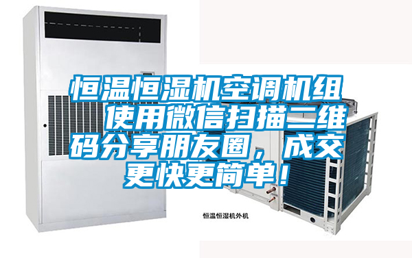 恒溫恒濕機(jī)空調(diào)機(jī)組  使用微信掃描二維碼分享朋友圈，成交更快更簡(jiǎn)單！