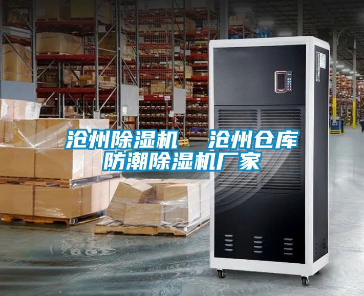滄州除濕機(jī) 滄州倉庫防潮除濕機(jī)廠家