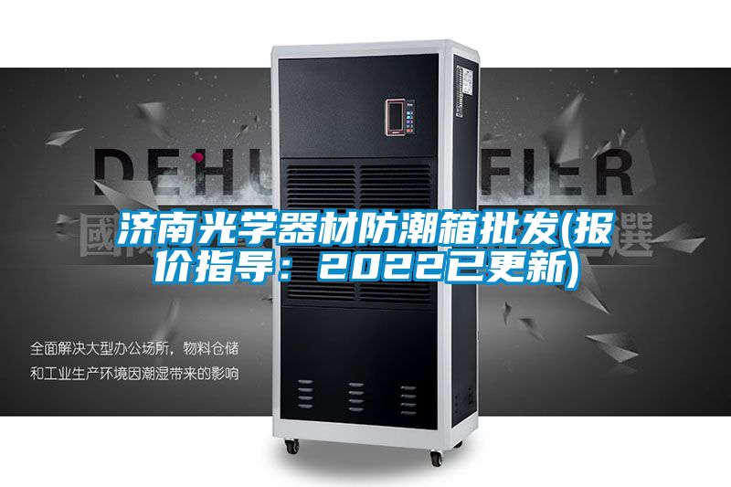 濟(jì)南光學(xué)器材防潮箱批發(fā)(報(bào)價(jià)指導(dǎo):2022已更新)