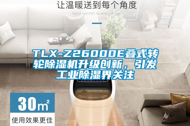 TLX-Z26000E疊式轉(zhuǎn)輪除濕機升級創(chuàng)新,引發(fā)工業(yè)除濕界關(guān)注