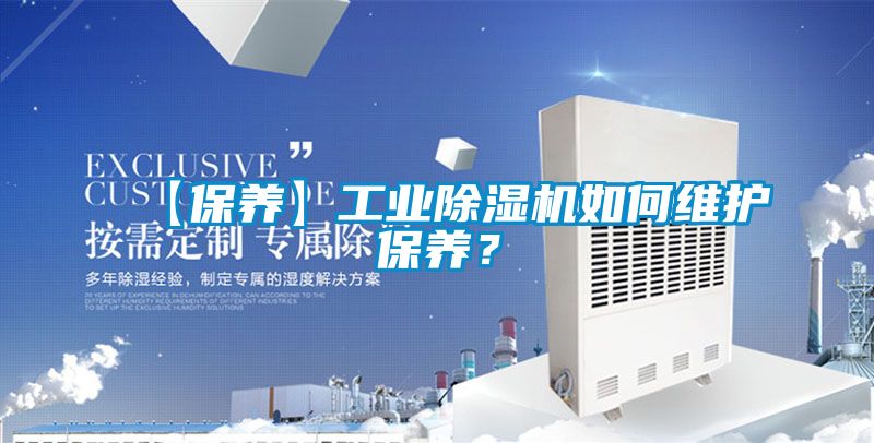 【保養】工業除濕機如何維護保養?