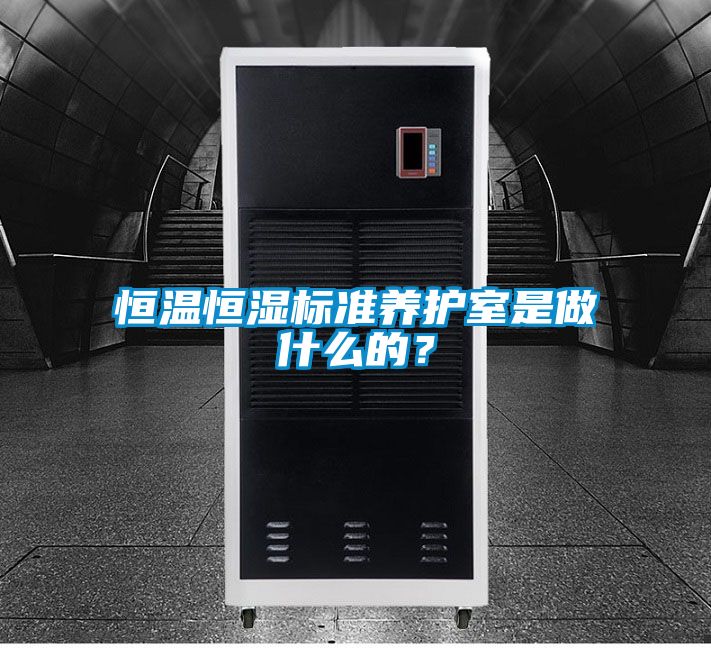 恒溫恒濕標準養護室是做什么的？