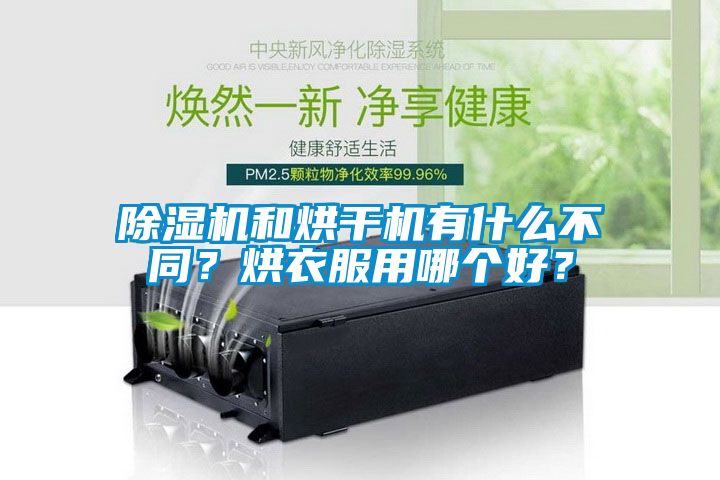 除濕機和烘干機有什么不同?烘衣服用哪個好?