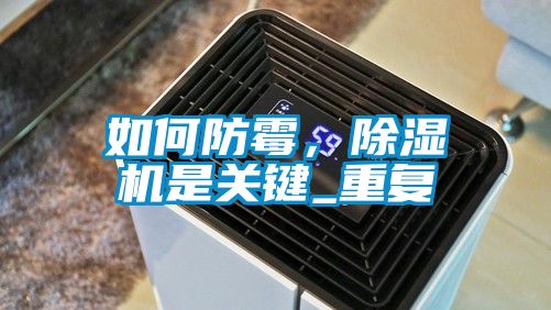 如何防霉，除濕機是關鍵_重復